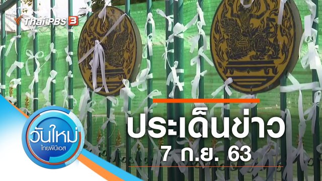 ประเด็นข่าว (7 ก.ย. 63)