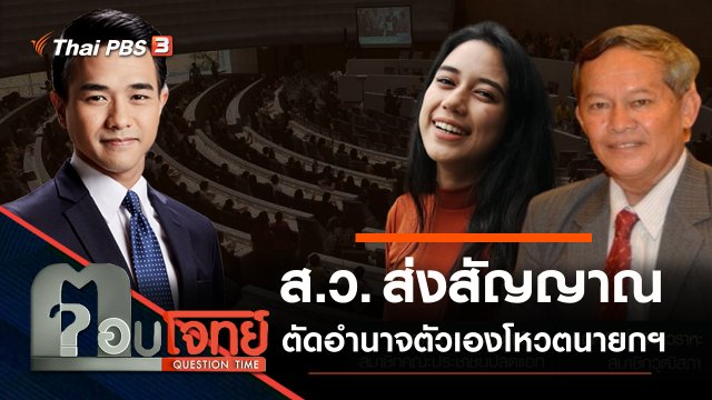 ส.ว. “ส่งสัญญาณ” ตัดอำนาจ “ตัวเอง” โหวตนายกฯ