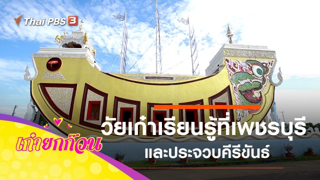 วัยเก๋าเที่ยวไป เรียนรู้ไปที่เพชรบุรี และประจวบคีรีขันธ์