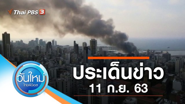 ประเด็นข่าว (11 ก.ย. 63)