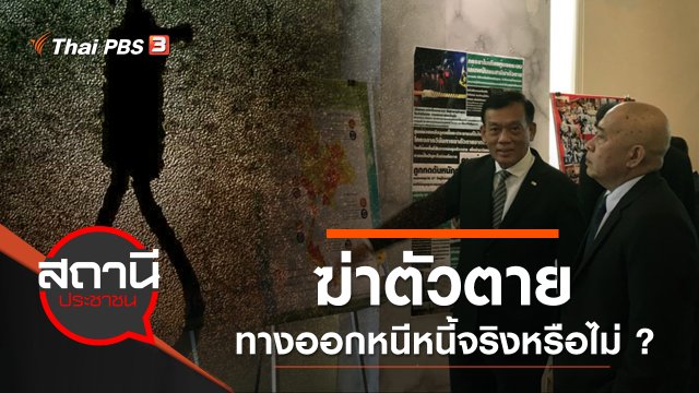 ฆ่าตัวตาย ทางออกหนีหนี้จริงหรือไม่ ?