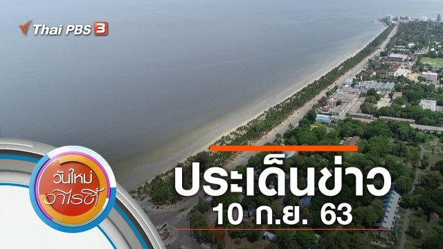 ประเด็นข่าว (10 ก.ย. 63)