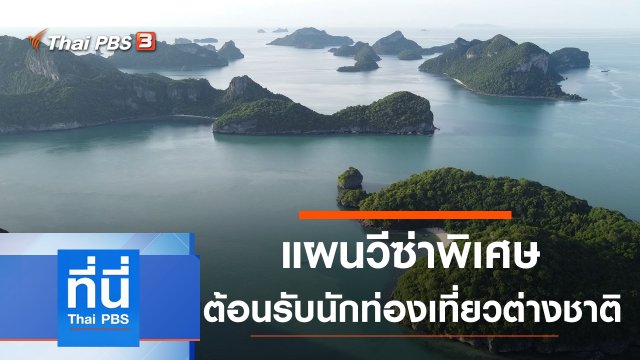 ประเด็นข่าว (10 ก.ย. 63)