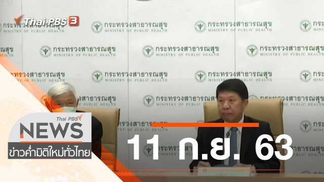 ประเด็นข่าว (11 ก.ย. 63)