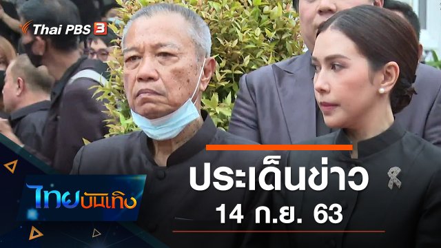 ประเด็นข่าว (14 ก.ย. 63)