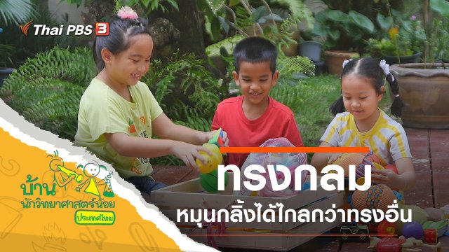 ทรงกลมหมุนกลิ้ง
