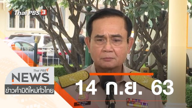 ประเด็นข่าว (14 ก.ย. 63)
