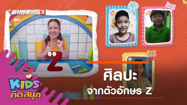 ศิลปะจากตัวอักษร Z
