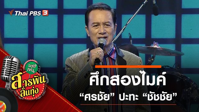 ศึกสองไมค์ ศรชัย เมฆวิเชียร และ ชัชชัย ชัชวาลย์