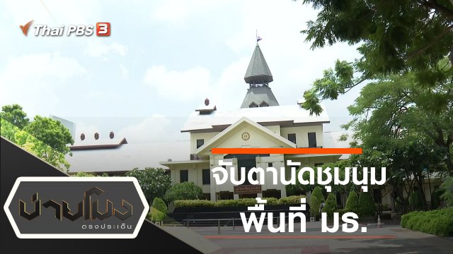 ประเด็นข่าว (15 ก.ย. 63)