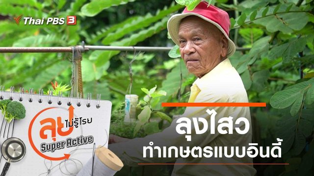 ลุงไสว ทำเกษตรแบบอินดี้