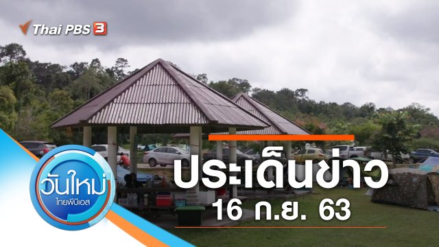 ประเด็นข่าว (16 ก.ย. 63)