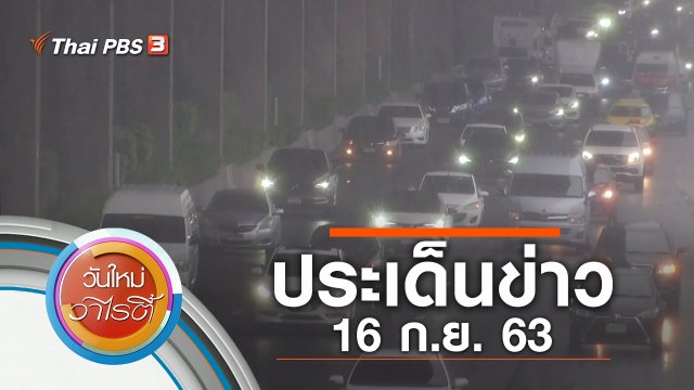 ประเด็นข่าว (16 ก.ย. 63)
