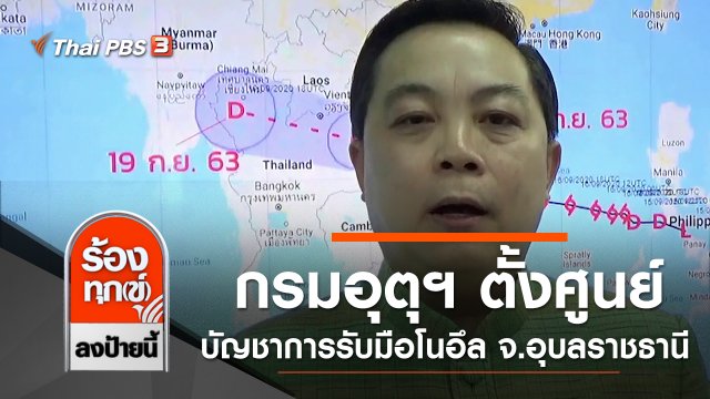 กรมอุตุฯ ตั้งศูนย์บัญชาการรับมือโนอึล จ.อุบลราชธานี