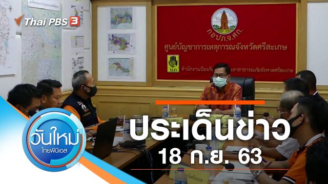 ประเด็นข่าว (18 ก.ย. 63)