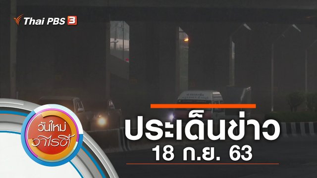 ประเด็นข่าว (18 ก.ย. 63)
