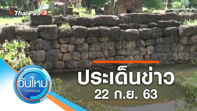 ประเด็นข่าว (22 ก.ย. 63)