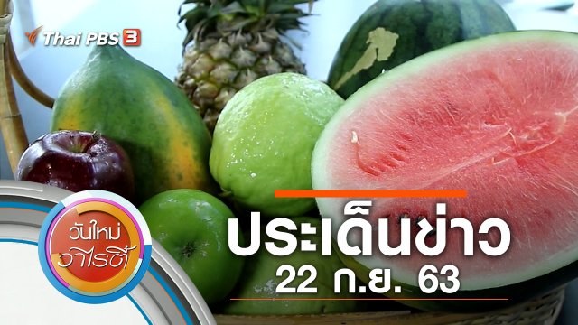 ประเด็นข่าว (22 ก.ย. 63)