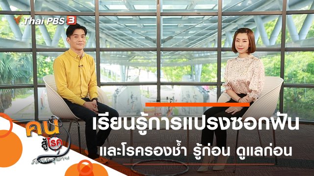 เรียนรู้การแปรงซอกฟัน, โรครองช้ำ รู้ก่อน ดูแลก่อน