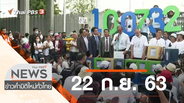 ประเด็นข่าว (22 ก.ย. 63)