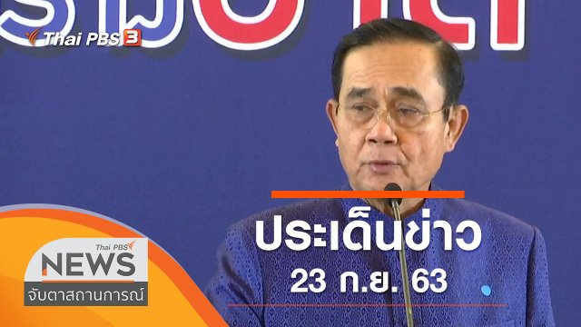 ประเด็นข่าว (23 ก.ย. 63)