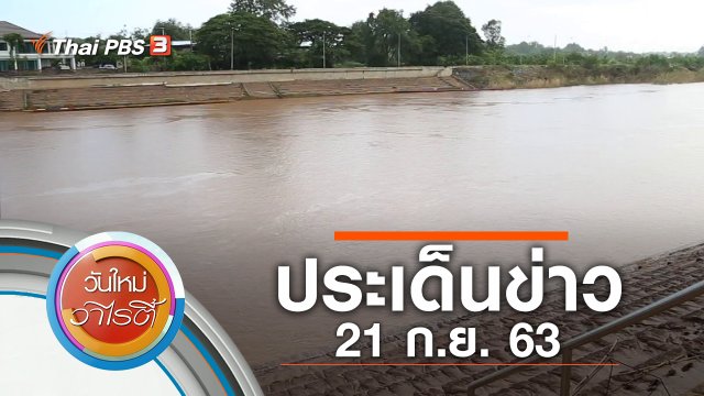 ประเด็นข่าว (21 ก.ย. 63)