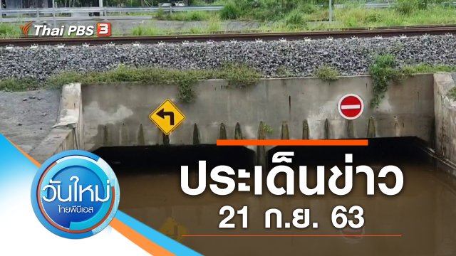 ประเด็นข่าว (21 ก.ย. 63)