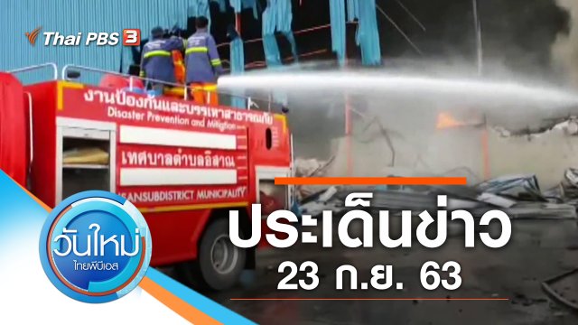 ประเด็นข่าว (23 ก.ย. 63)