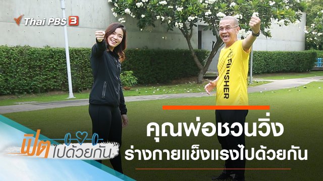 คุณพ่อชวนวิ่ง