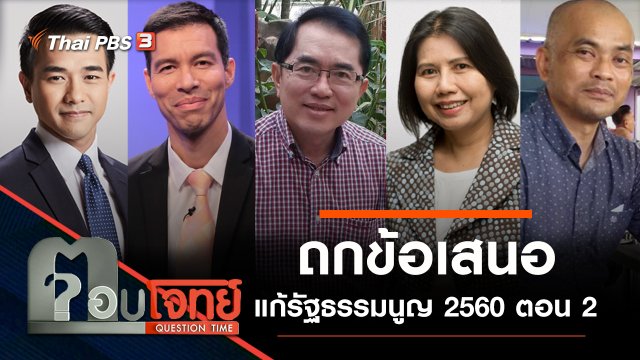 ถกข้อเสนอ "แก้รัฐธรรมนูญ 2560" ตอน 2