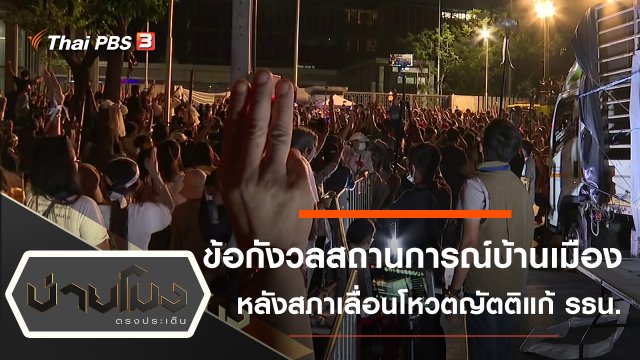 ประเด็นข่าว (25 ก.ย. 63)