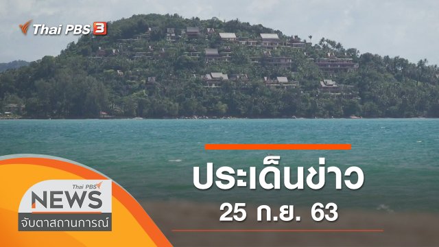 ประเด็นข่าว (25 ก.ย. 63)