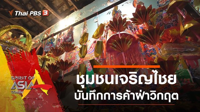 ชุมชนเจริญไชย บันทึกการค้าฝ่าวิกฤต