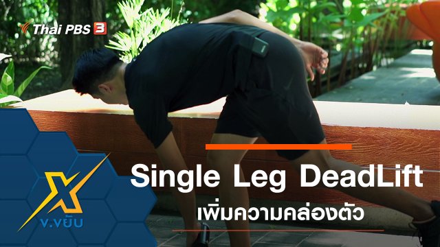 ท่า Single Leg DeadLift เพิ่มความคล่องตัว