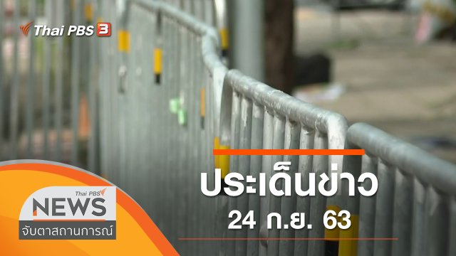 ประเด็นข่าว (24 ก.ย. 63)