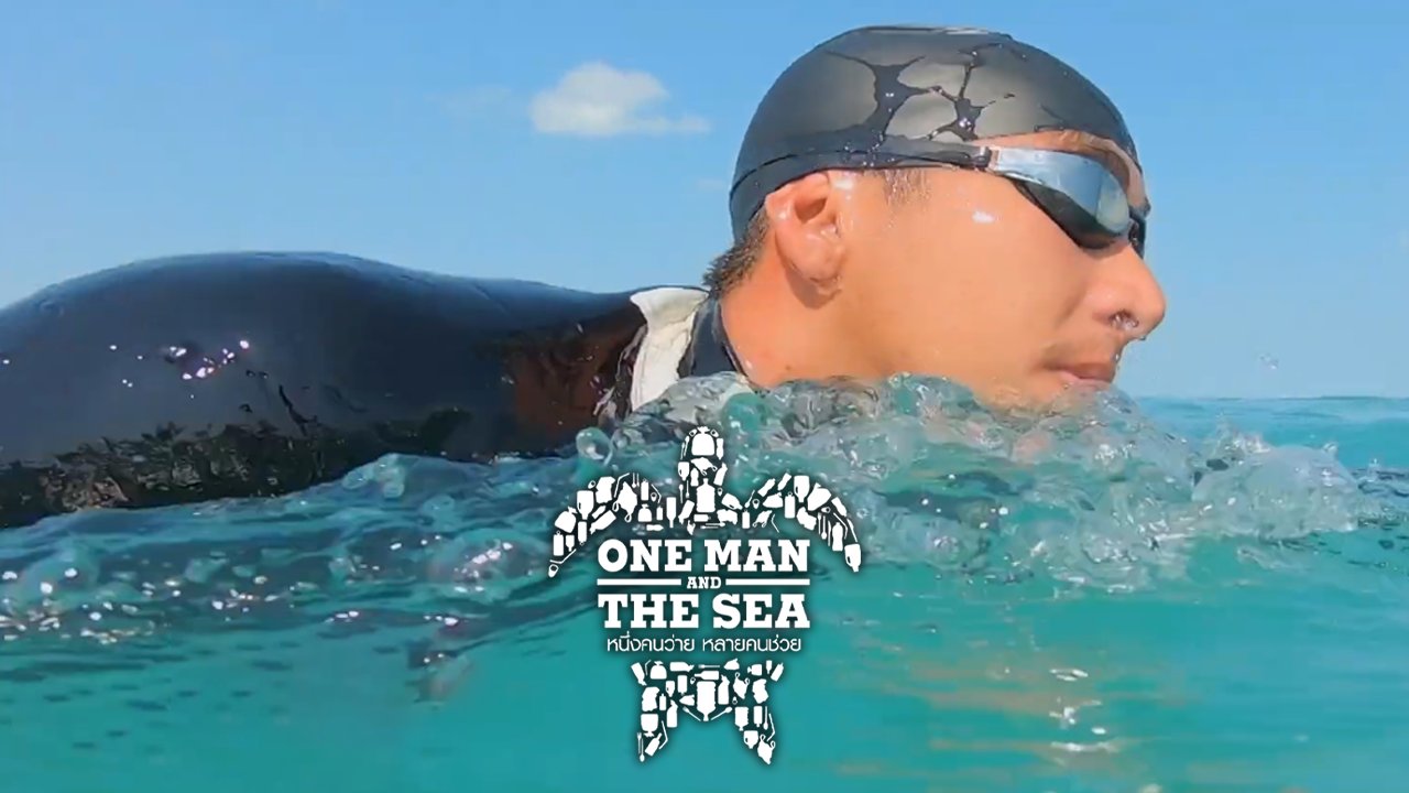 One Man and The Sea หนึ่งคนว่าย หลายคนช่วย - โตโน่ - ภาคิน คำวิลัยศักดิ์ กับภารกิจว่ายน้ำตัวเปล่า