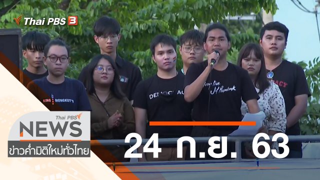 ประเด็นข่าว (24 ก.ย. 63)