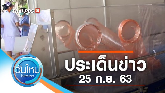 ประเด็นข่าว (25 ก.ย. 63)
