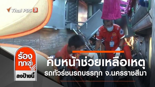 คืบหน้าผู้ว่าฯ โคราช สั่งการช่วยเหลือเหตุรถทัวร์ชนรถบรรทุก จ.นครราชสีมา