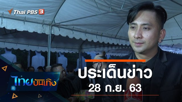 ประเด็นข่าว (28 ก.ย. 63)