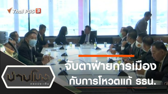 ประเด็นข่าว (28 ก.ย. 63)