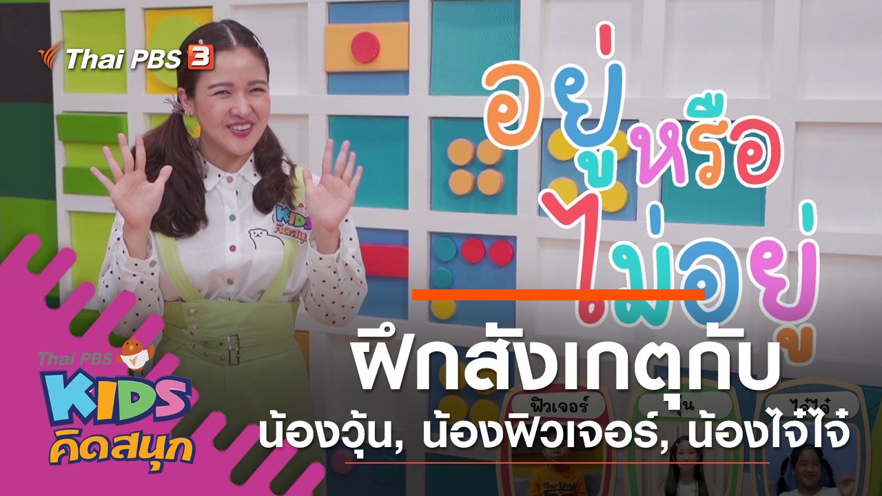 ฝึกการสังเกตไปกับน้องวุ้น, น้องฟิวเจอร์, น้องไจ๋ไจ๋