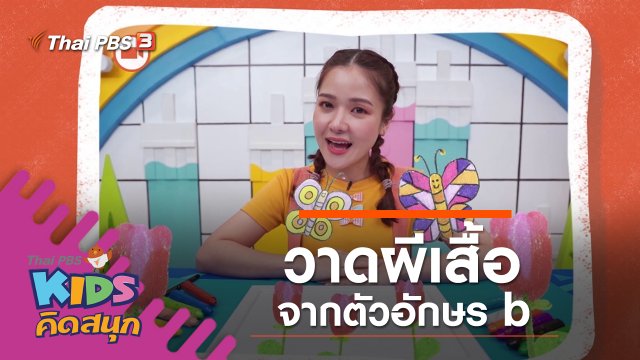 วาดผีเสื้อจากตัวอักษร b