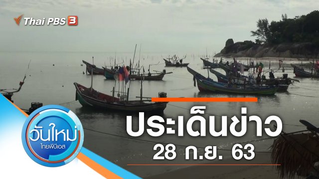 ประเด็นข่าว (28 ก.ย. 63)
