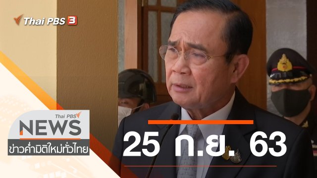 ประเด็นข่าว (25 ก.ย. 63)