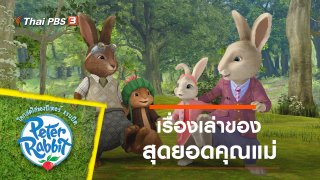 โลกสดใสของปีเตอร์ แรบบิต เรื่องเล่าของสุดยอดคุณแม่