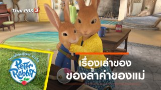 โลกสดใสของปีเตอร์ แรบบิต เรื่องเล่าของของล้ำค่าของแม่