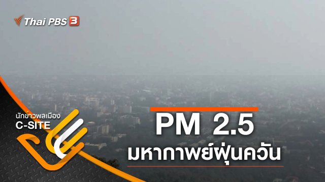 PM 2.5 มหากาพย์ฝุ่นควัน