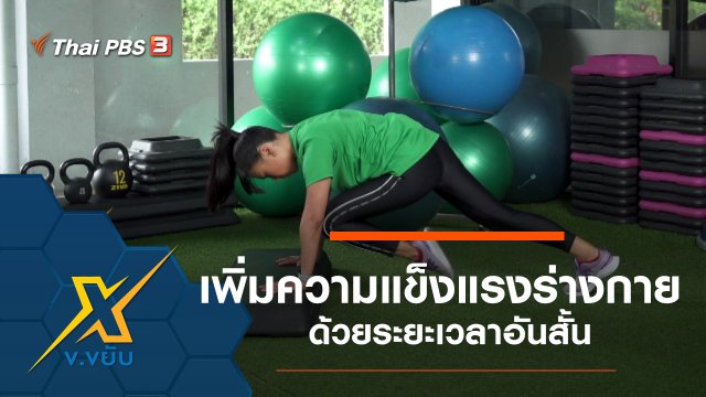 เพิ่มความแข็งแรงร่างกายด้วยระยะเวลาอันสั้น