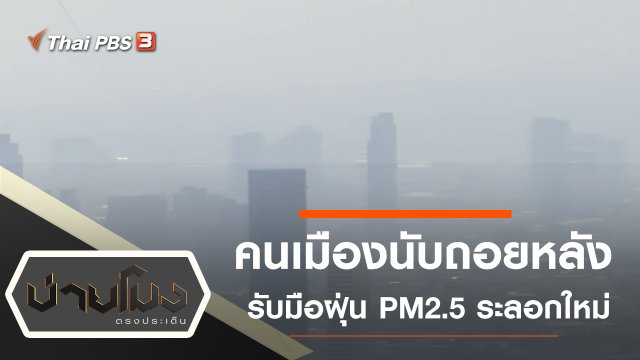 ประเด็นข่าว (1 ต.ค. 63)